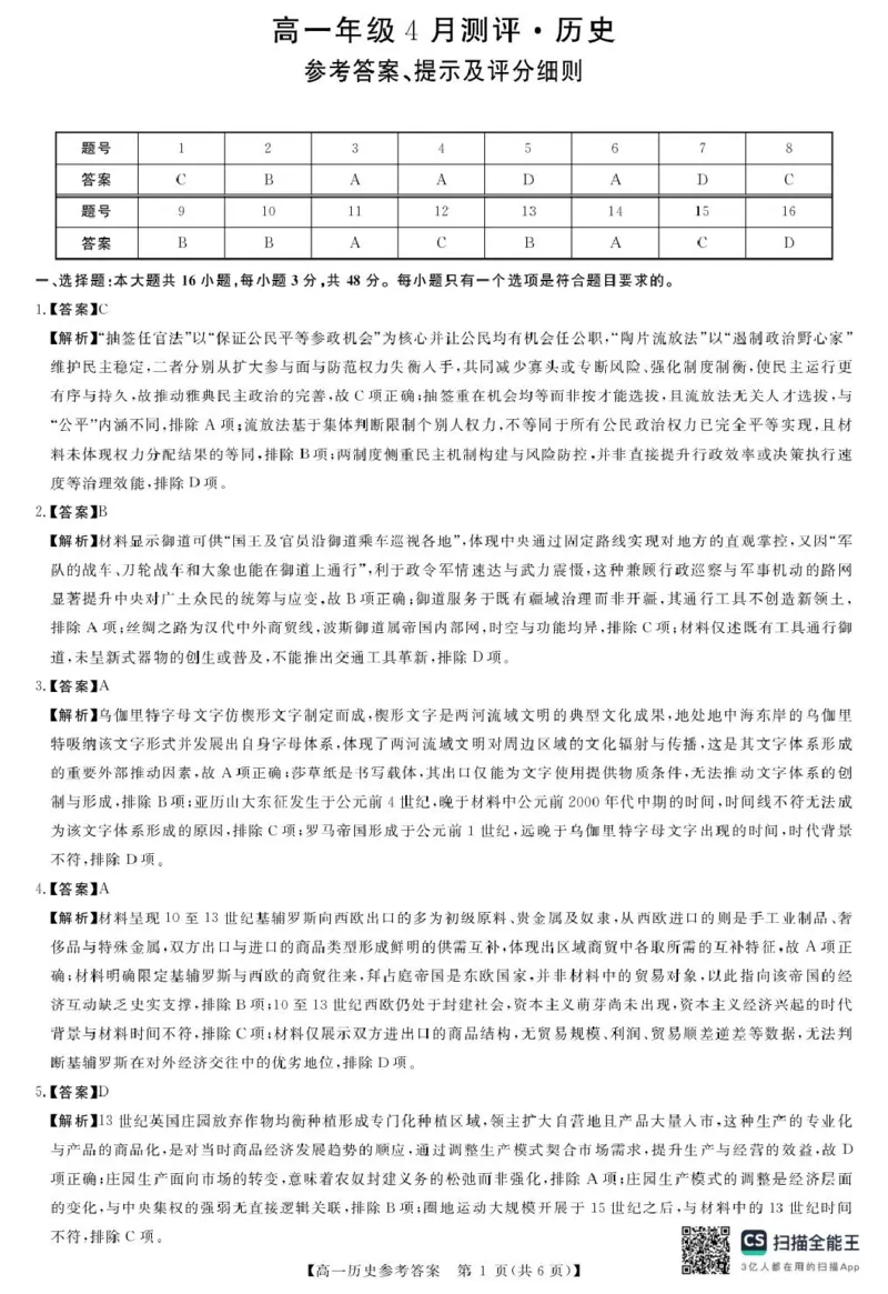 《河南南阳市新未来联考2025-2026学年高一下学期4月期中测评历史答案_2024-2027高一(7-7月题库)(1)_2026年05月高一试卷_260506河南南阳市新未来联考2025-2026学年高一下学期4月期中测评(全)》第1页预览