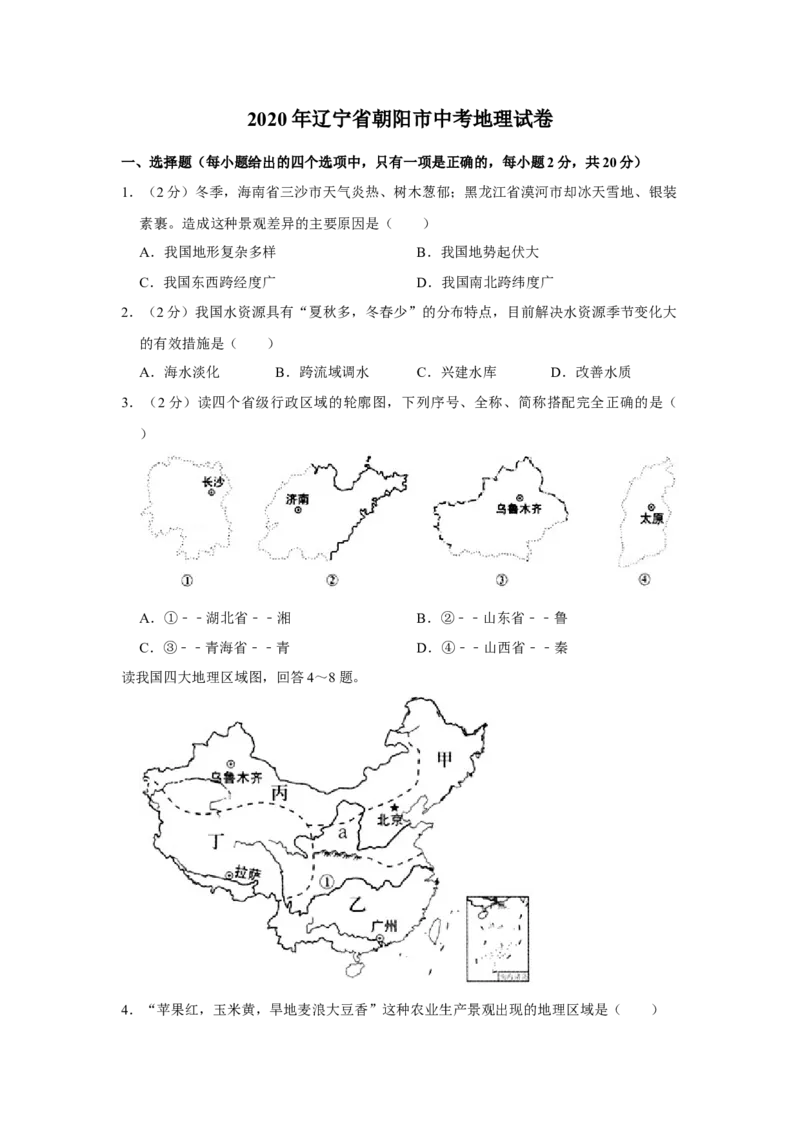 《2020年辽宁省朝阳市中考地理试卷（空白卷）_12.2026年4月全国各地高考模拟卷_2026版初中金考卷•45套中考试卷汇编系列合集_全国版中考真题(1)_辽宁各地中考_辽宁地理（24）》第1页预览