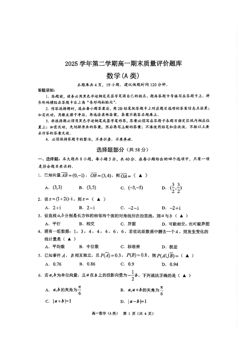 《浙江温州2025-2026学年下学期高一期末质量评价题库数学试题A类_2024-2027高一(7-7月题库)(1)_2026年06月高一试卷_260623浙江温州2025-2026学年下学期高一期末质量评价题库》第1页预览