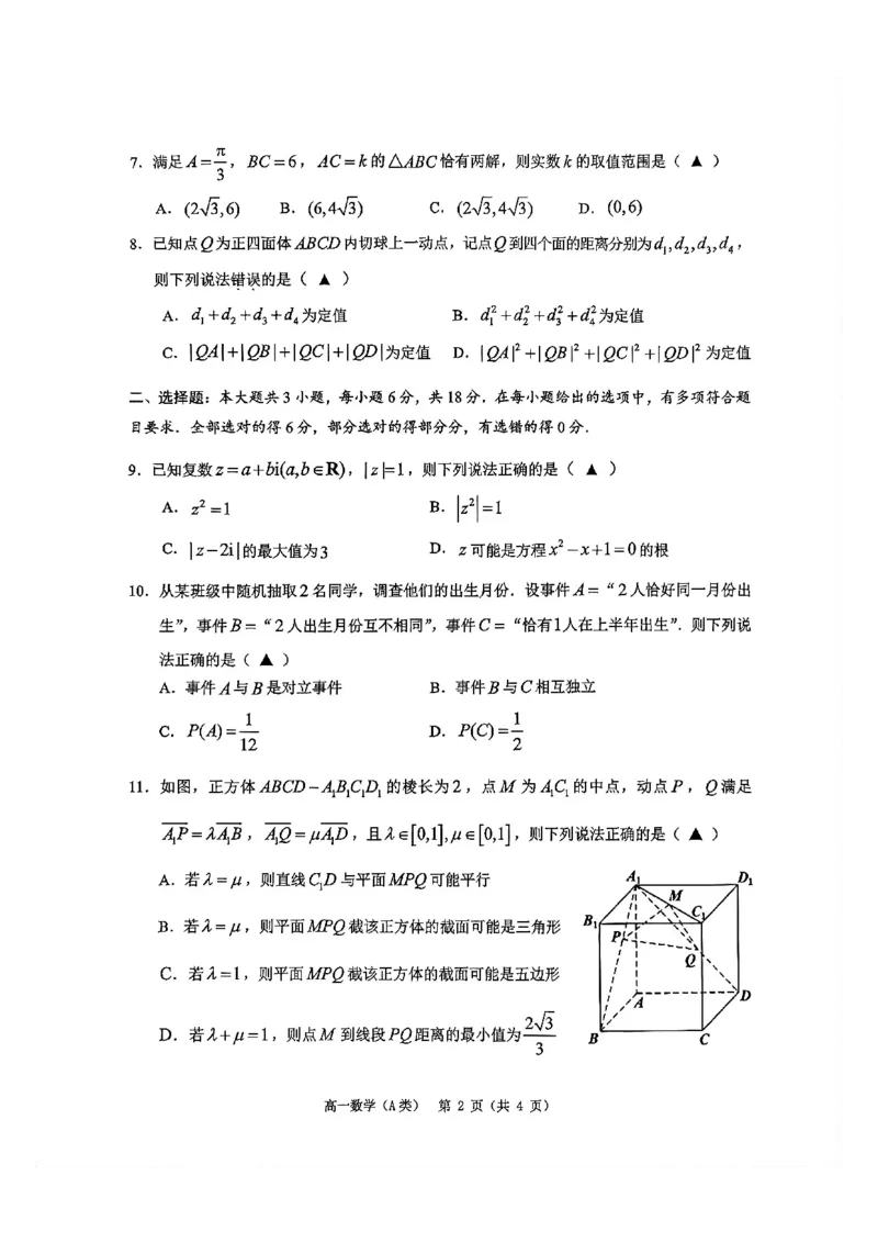 《浙江温州2025-2026学年下学期高一期末质量评价题库数学试题A类_2024-2027高一(7-7月题库)(1)_2026年06月高一试卷_260623浙江温州2025-2026学年下学期高一期末质量评价题库》第2页预览