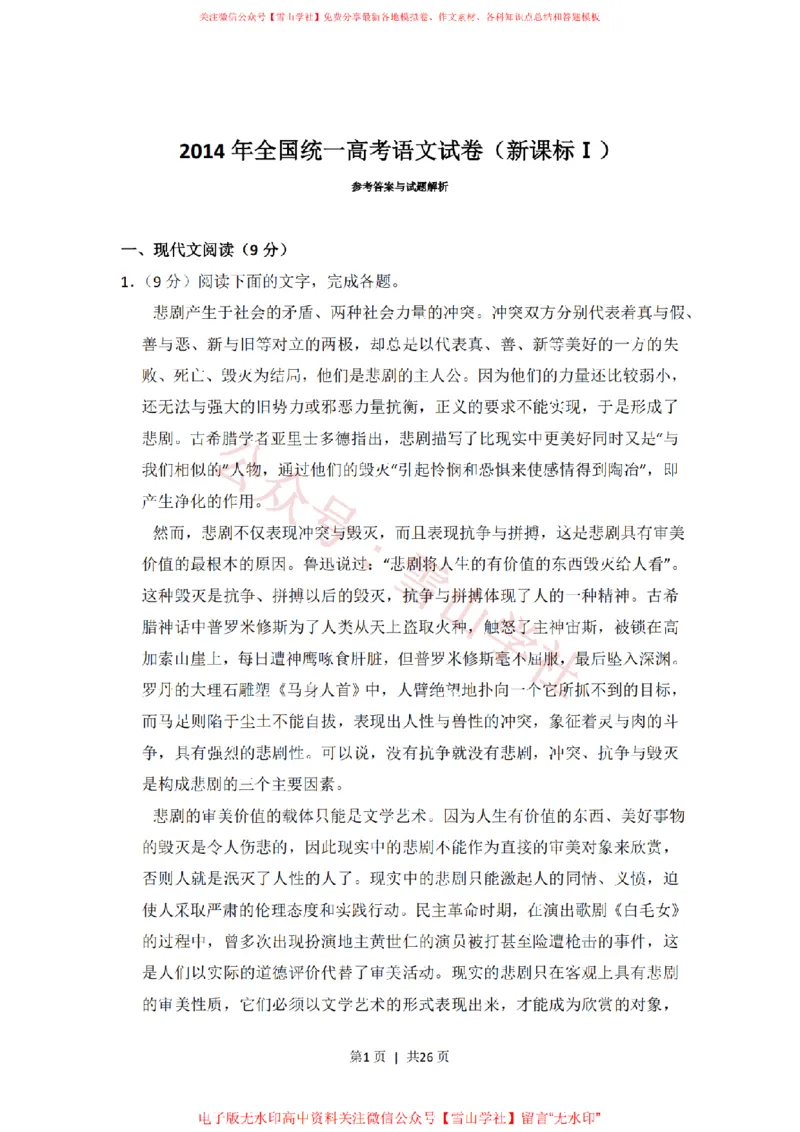 《2014年高考语文试卷(新课标Ⅰ卷)(解析卷)_高考历年真题_08-24全国高考真题(无水印)_新·PDF版2008-2024·高考语文真题_版本2:语文(按省份分类)2008-2024》第1页预览