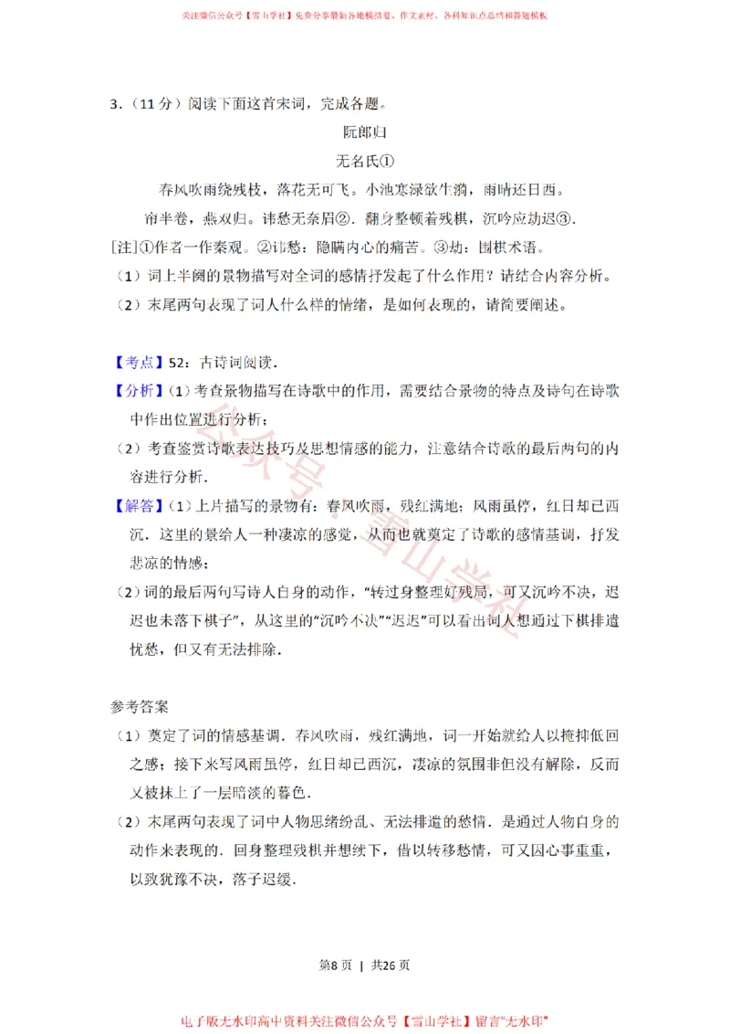 《2014年高考语文试卷(新课标Ⅰ卷)(解析卷)_高考历年真题_08-24全国高考真题(无水印)_新·PDF版2008-2024·高考语文真题_版本2:语文(按省份分类)2008-2024》第8页预览