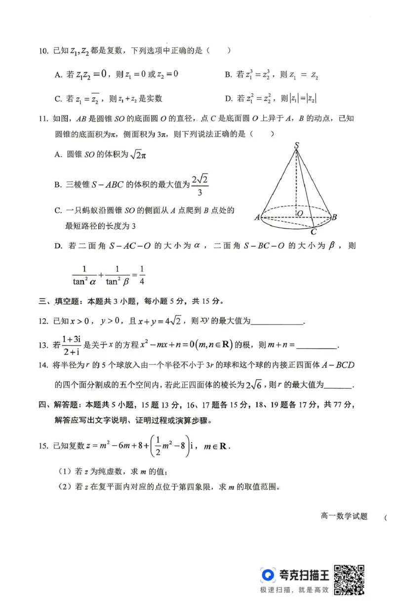 《山西晋城市部分学校2025-2026学年高一下学期6月月考数学试题（图片版，含答案）_2024-2027高一（7-7月题库）(1)_2026年06月高一试卷》第3页预览