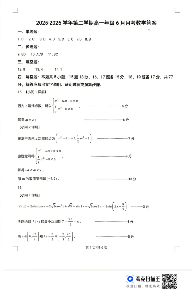 《山西晋城市部分学校2025-2026学年高一下学期6月月考数学试题（图片版，含答案）_2024-2027高一（7-7月题库）(1)_2026年06月高一试卷》第5页预览