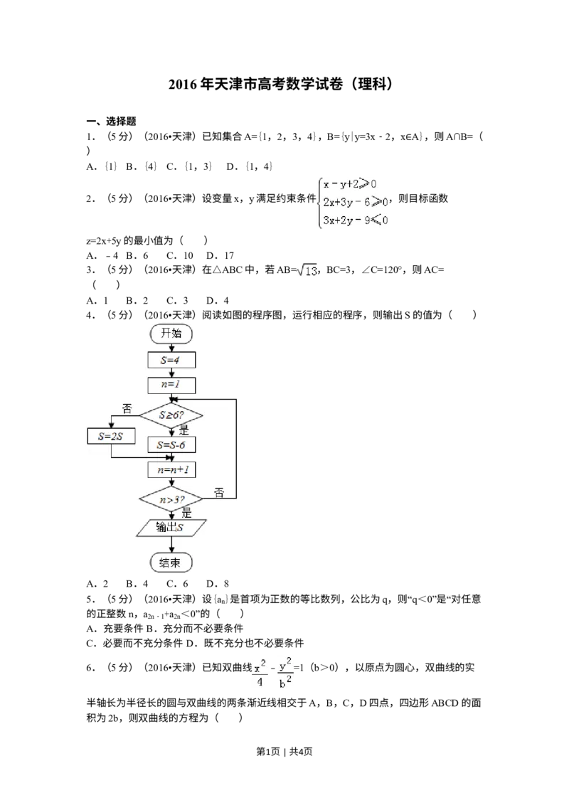 《2016年高考数学试卷（理）（天津）（空白卷）_历年真题_2008-2025·（天津）数学高考真题》第1页预览