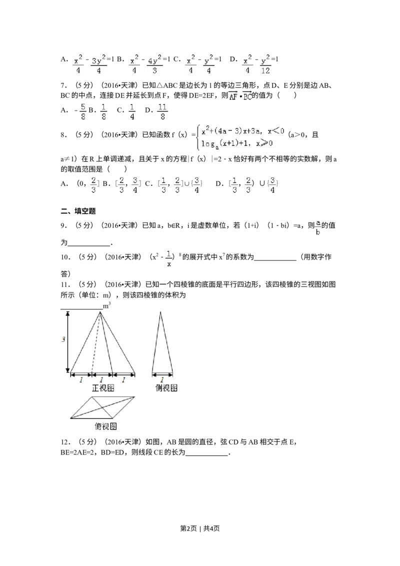 《2016年高考数学试卷（理）（天津）（空白卷）_历年真题_2008-2025·（天津）数学高考真题》第2页预览
