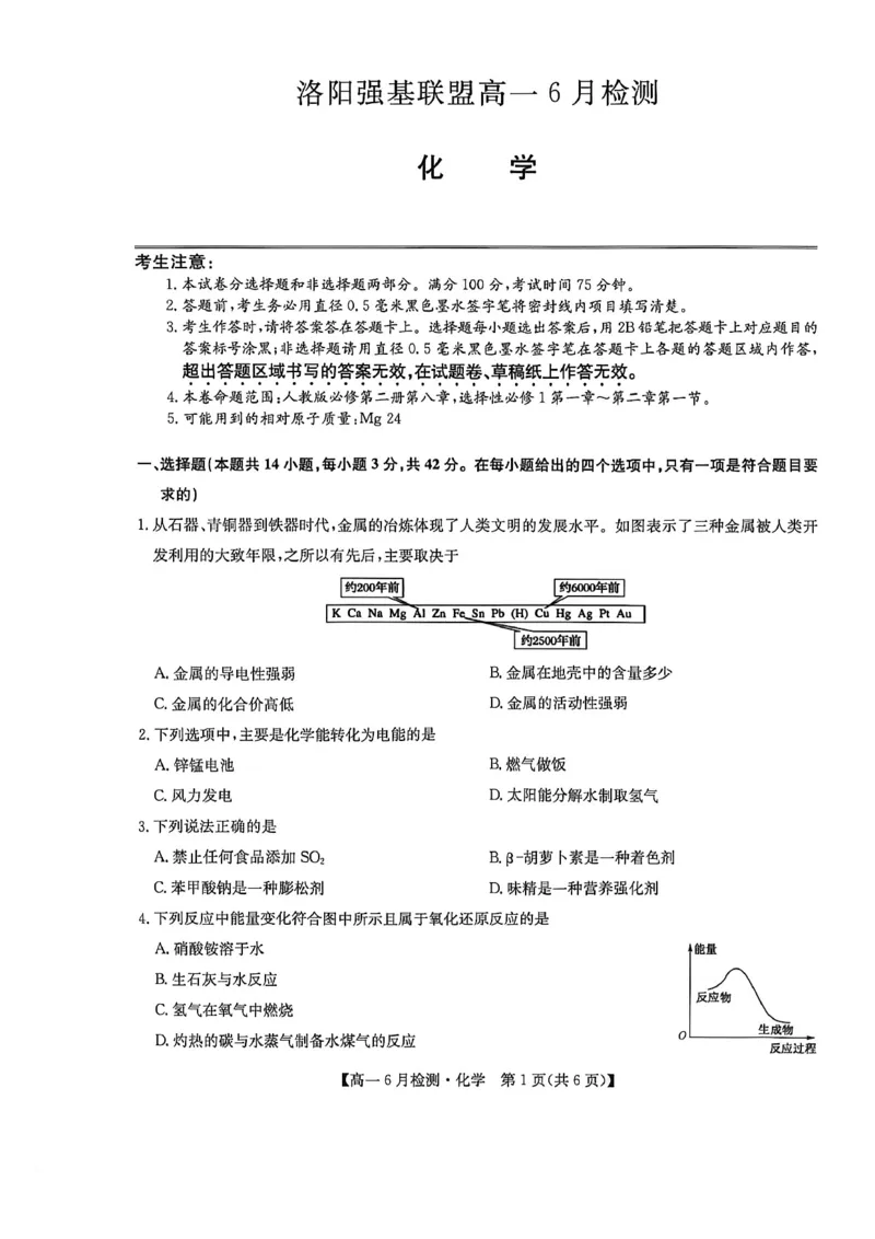 《河南省洛阳市洛阳强基联盟2025-2026学年高一下学期6月阶段测试化学_2024-2027高一(7-7月题库)(1)_2026年06月高一试卷_260615河南省洛阳市强基联盟2025-2026学年高一下学期6月阶段检测(全)》第1页预览