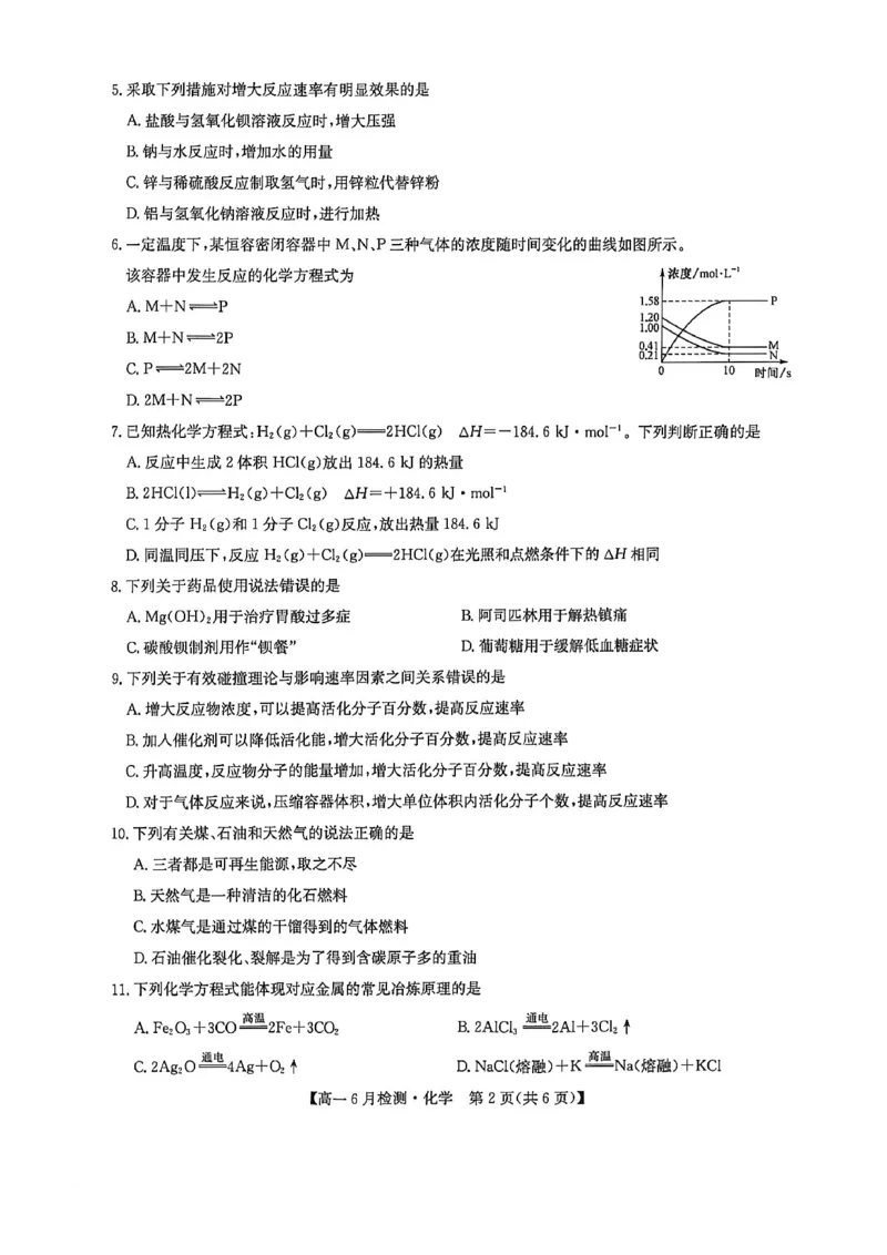 《河南省洛阳市洛阳强基联盟2025-2026学年高一下学期6月阶段测试化学_2024-2027高一(7-7月题库)(1)_2026年06月高一试卷_260615河南省洛阳市强基联盟2025-2026学年高一下学期6月阶段检测(全)》第2页预览