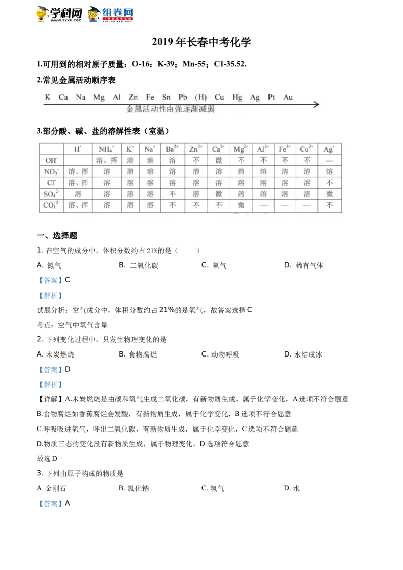 《2019长春化学试卷+答案+解析(word整理版)_12.2026年4月全国各地高考模拟卷_2026版初中金考卷•45套中考试卷汇编系列合集_全国版中考真题(1)_各省市《历年中考真题》2013-2024(10)》第1页预览