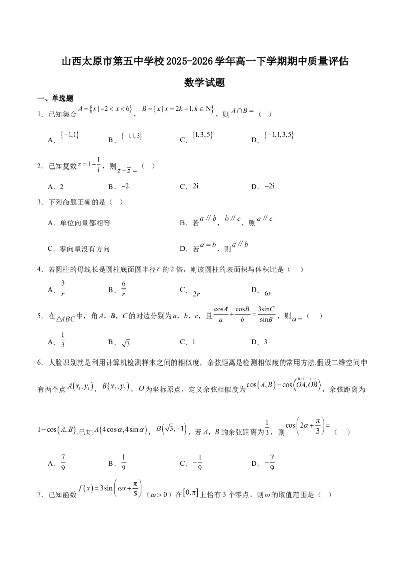 《山西省太原市第五中学2025-2026学年高一下学期期中考试数学Word版含解析_2024-2027高一（7-7月题库）(1)_2026年06月高一试卷_260612山西省太原市第五中学2025-2026学年高一下学期期中考试》第1页预览
