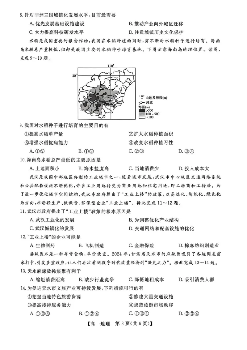 《广西壮族自治区河池市第二高级中学等校2025-2026学年高一下学期5月学科素养学情自测地理试卷（图片版，含答案）_2024-2027高一（7-7月题库）(1)_2026年06月高一试卷》第3页预览
