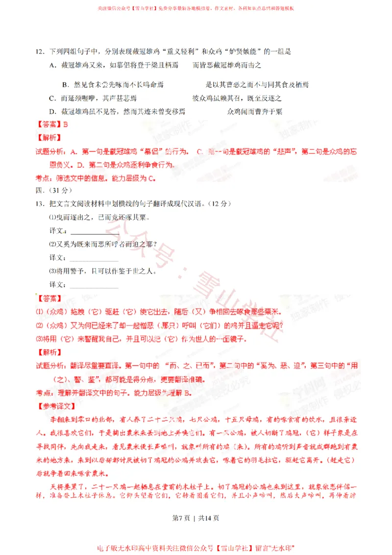 《2014年高考语文试卷(江西)(解析卷)_高考历年真题_08-24全国高考真题(无水印)_新·PDF版2008-2024·高考语文真题_版本1:语文(按试卷类型分类)2008-2024_自主命题卷·语文(2008-2024)》第7页预览