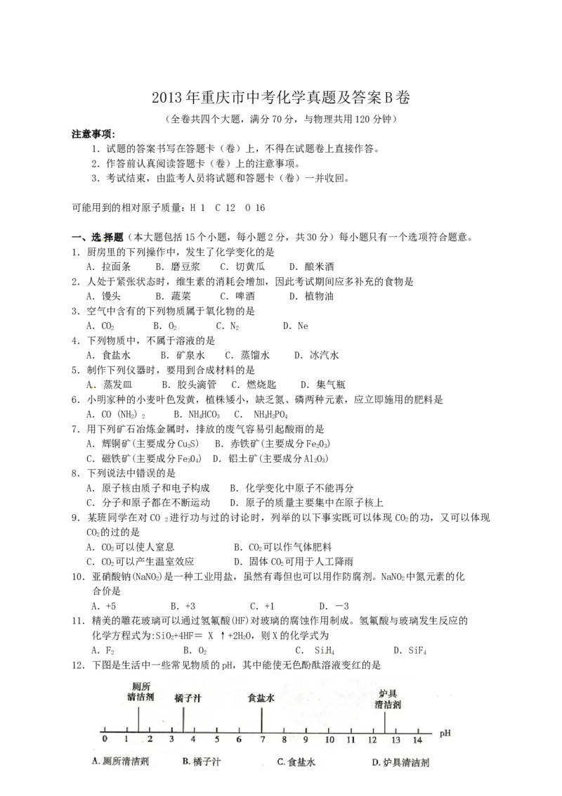 《2013年重庆市中考化学真题及答案（B卷）_重庆历年中考真题2008-2026_5.重庆中考化学2008-2026》第1页预览