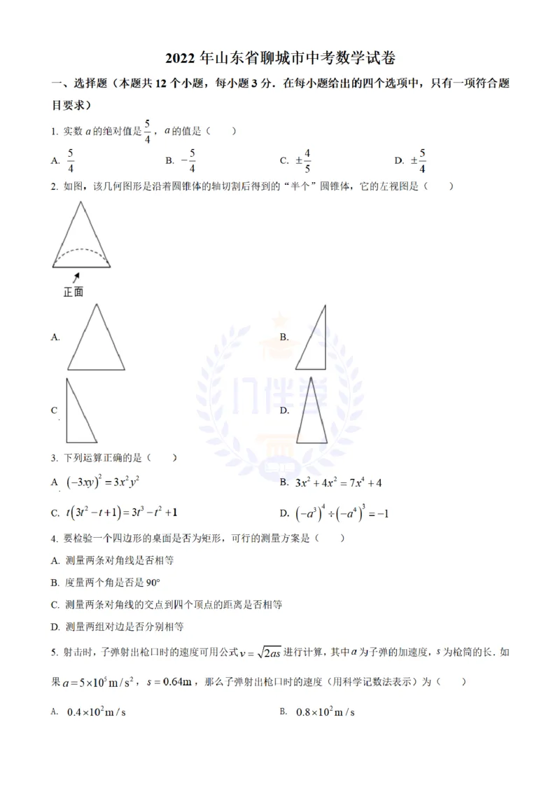 《2022年山东省聊城市中考数学真题(原卷版)_12.2026年4月全国各地高考模拟卷_2026版初中金考卷•45套中考试卷汇编系列合集_全国版中考真题(1)_各省市《历年中考真题》2013-2024(10)_山东》第1页预览