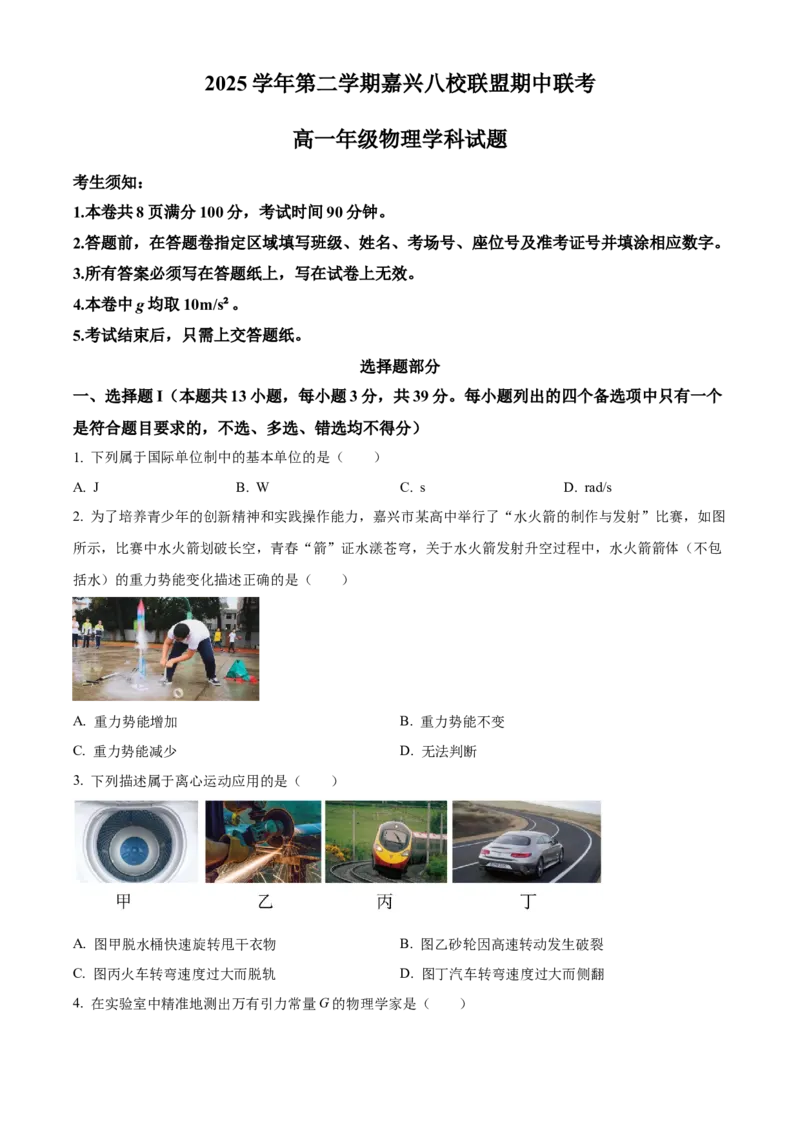 《浙江省嘉兴八校联盟2025学年第二学期期中联考高一年级物理试题（原卷版）_2024-2027高一（7-7月题库）(1)_2026年05月高一试卷》第1页预览