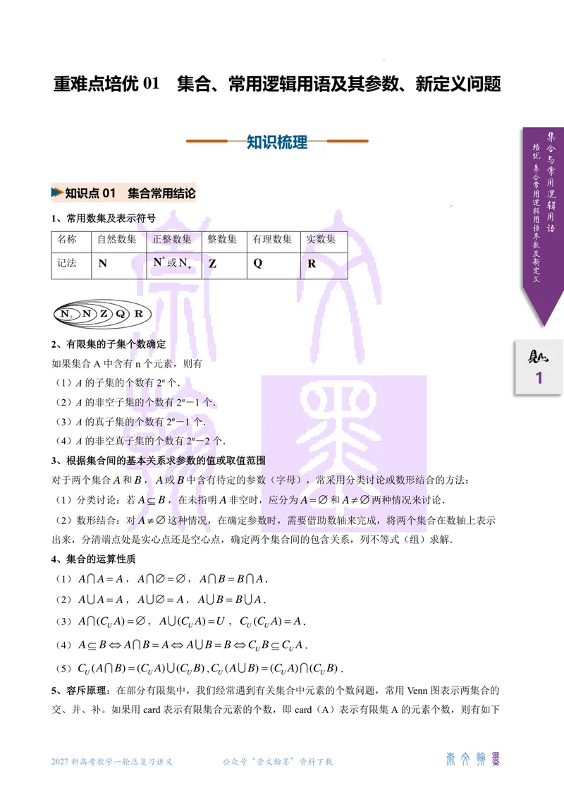 《培优集合、常用逻辑用语的参数及新定义问题（2027一轮讲义）（学生）_崇文一轮讲义(2027彩色版)》第1页预览