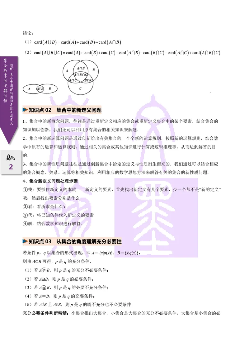 《培优集合、常用逻辑用语的参数及新定义问题（2027一轮讲义）（学生）_崇文一轮讲义(2027彩色版)》第2页预览
