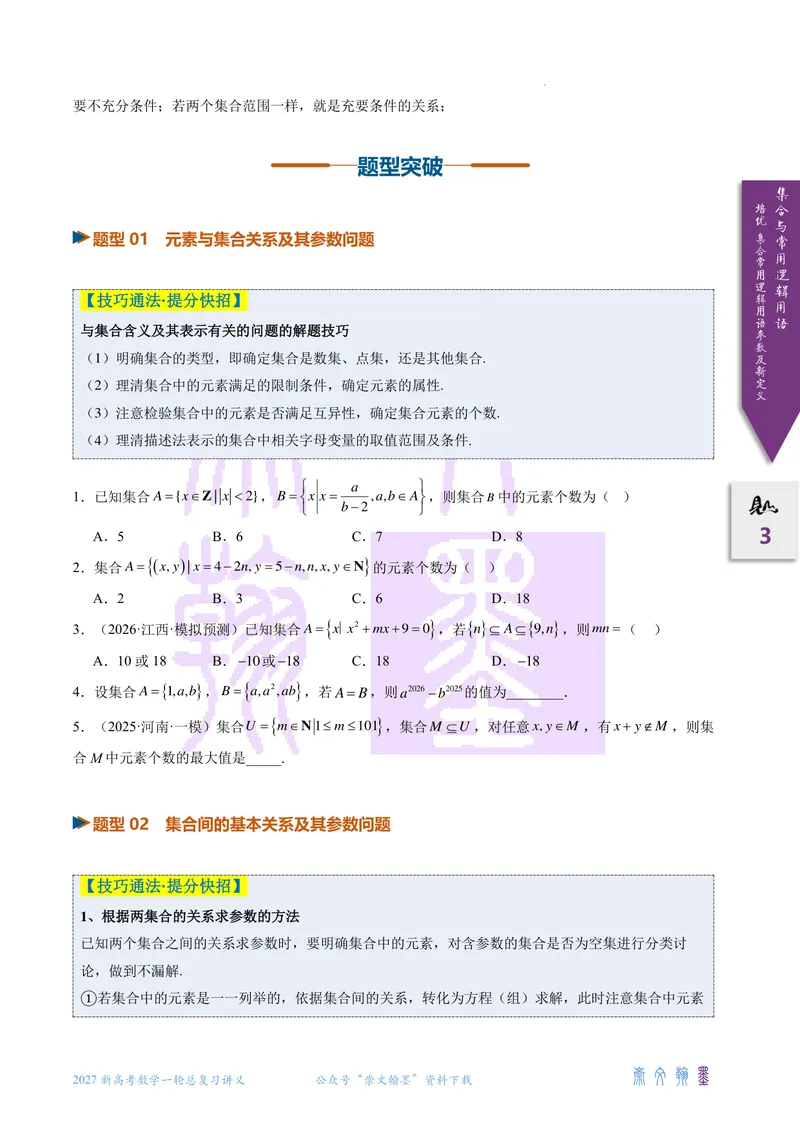 《培优集合、常用逻辑用语的参数及新定义问题（2027一轮讲义）（学生）_崇文一轮讲义(2027彩色版)》第3页预览