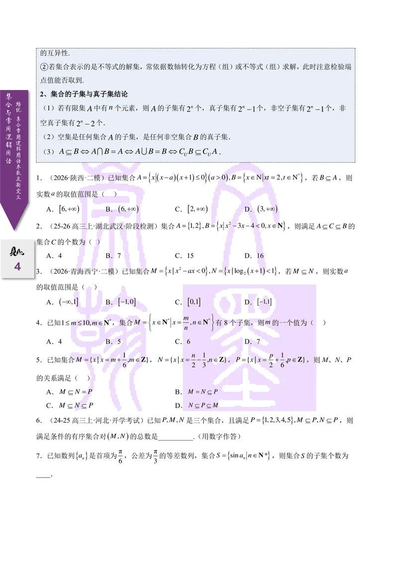 《培优集合、常用逻辑用语的参数及新定义问题（2027一轮讲义）（学生）_崇文一轮讲义(2027彩色版)》第4页预览