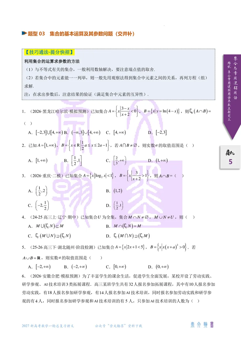 《培优集合、常用逻辑用语的参数及新定义问题（2027一轮讲义）（学生）_崇文一轮讲义(2027彩色版)》第5页预览