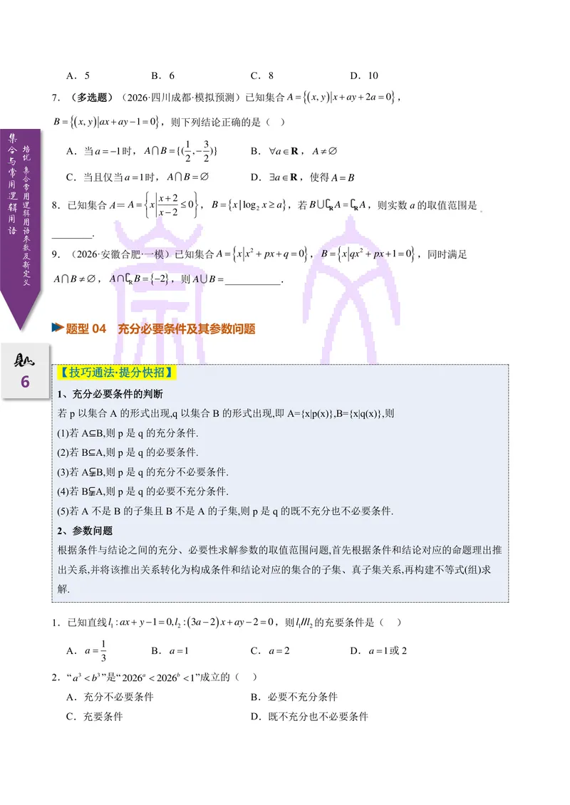 《培优集合、常用逻辑用语的参数及新定义问题（2027一轮讲义）（学生）_崇文一轮讲义(2027彩色版)》第6页预览