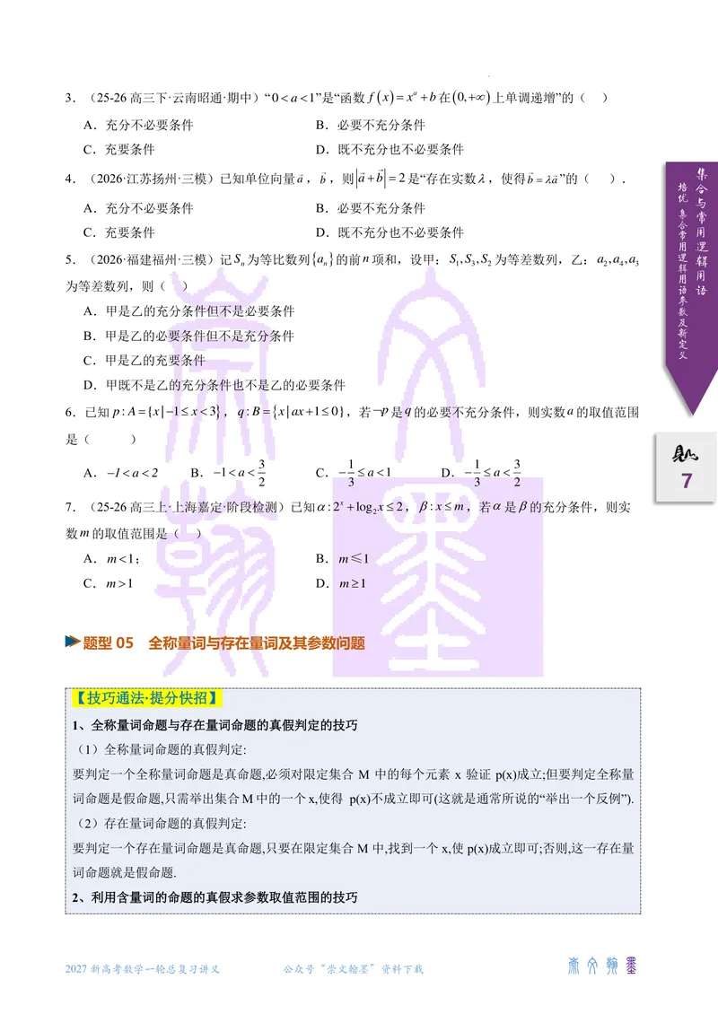 《培优集合、常用逻辑用语的参数及新定义问题（2027一轮讲义）（学生）_崇文一轮讲义(2027彩色版)》第7页预览