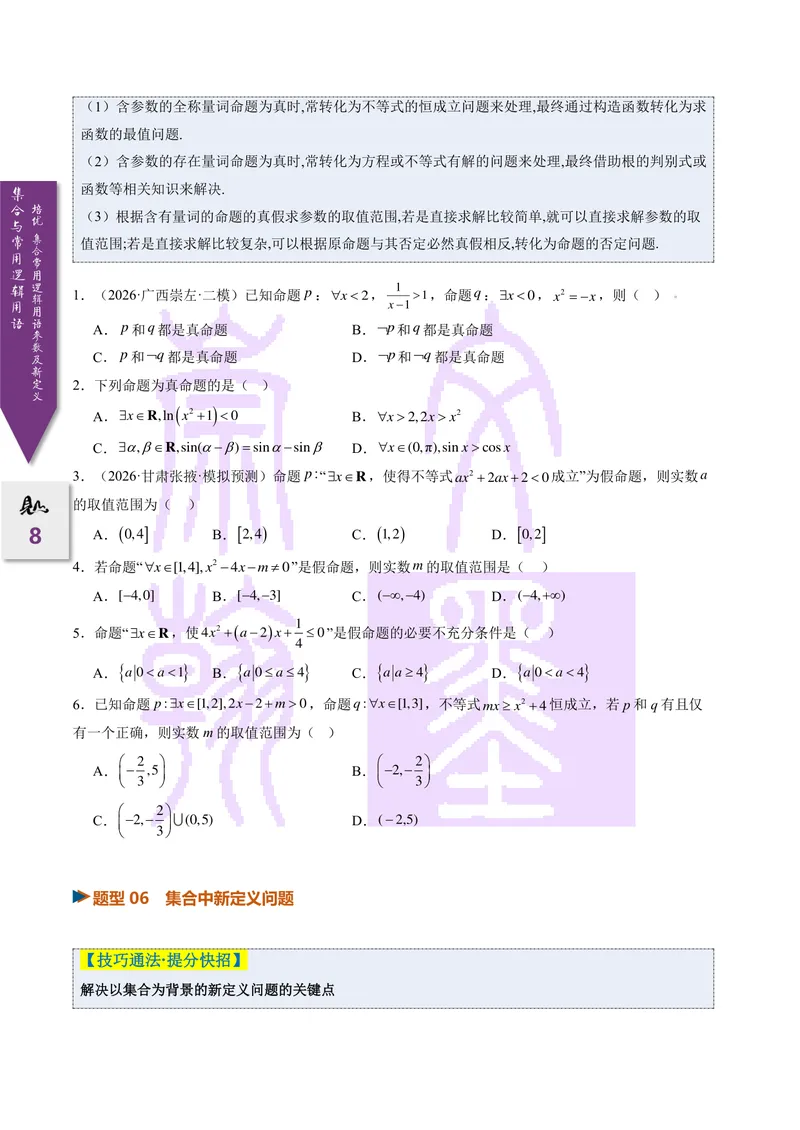 《培优集合、常用逻辑用语的参数及新定义问题（2027一轮讲义）（学生）_崇文一轮讲义(2027彩色版)》第8页预览