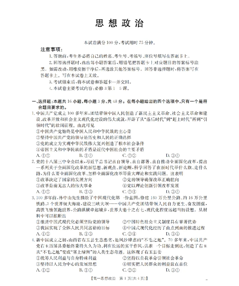 《政治_扫描版_2024-2027高一（7-7月题库）(1)_2026年05月高一试卷_260506重庆市2025-2026学年高一下学期4月联考（全）》第1页预览
