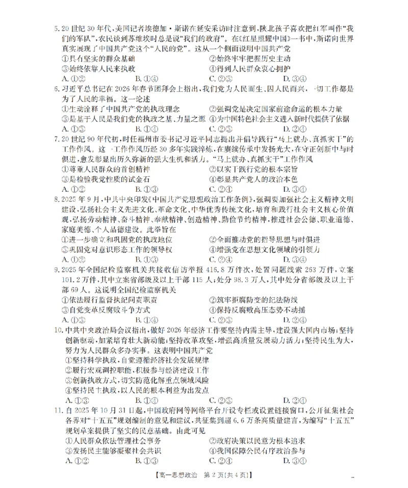 《政治_扫描版_2024-2027高一（7-7月题库）(1)_2026年05月高一试卷_260506重庆市2025-2026学年高一下学期4月联考（全）》第2页预览