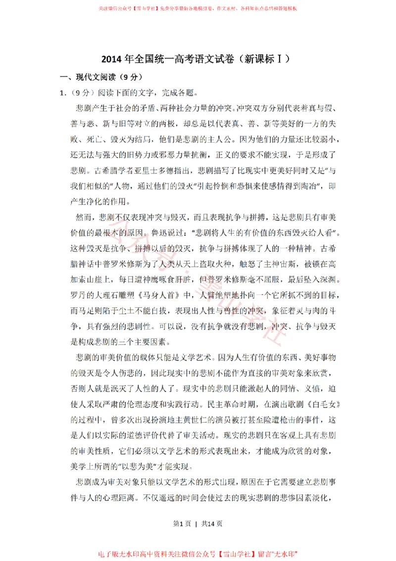 《2014年高考语文试卷（新课标Ⅰ卷）（空白卷）_高考历年真题_08-24全国高考真题（无水印）_新·PDF版2008-2024·高考语文真题_版本2：语文（按省份分类）2008-2024》第1页预览