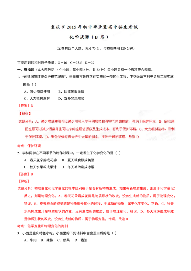 《2015年重庆市中考化学真题（B卷）（解析卷）_重庆历年中考真题2008-2026_5.重庆中考化学2008-2026》第1页预览