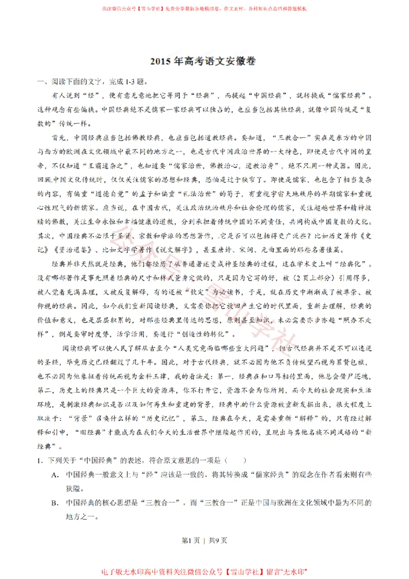《2015年高考语文试卷(安徽)(空白卷)_高考历年真题_08-24全国高考真题(无水印)_新·PDF版2008-2024·高考语文真题_版本2:语文(按省份分类)2008-2024_2012-2024·(安徽)语文高考真题》第1页预览