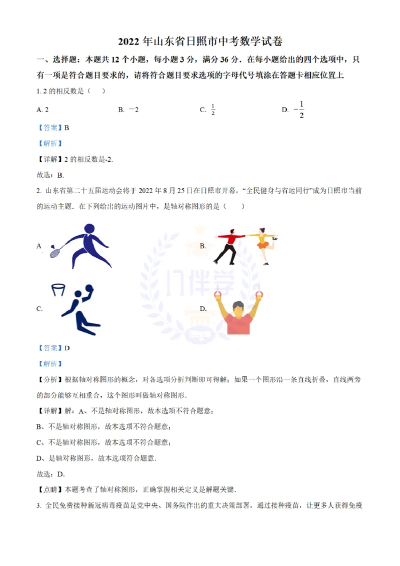 《2022年山东省日照市中考数学试卷(解析版)_12.2026年4月全国各地高考模拟卷_2026版初中金考卷•45套中考试卷汇编系列合集_全国版中考真题(1)_各省市《历年中考真题》2013-2024(10)_山东》第1页预览