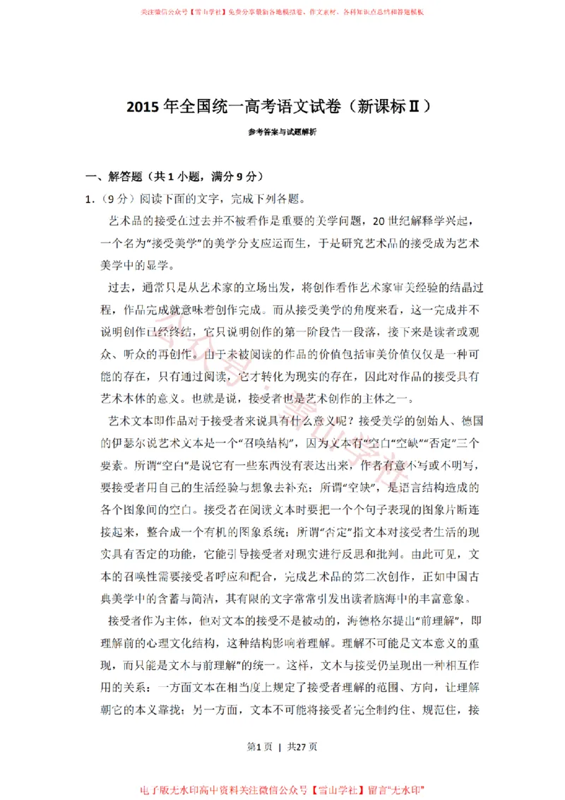 《2015年高考语文试卷（新课标Ⅱ卷）（解析卷）_高考历年真题_08-24全国高考真题（无水印）_新·PDF版2008-2024·高考语文真题_版本2：语文（按省份分类）2008-2024_459》第1页预览