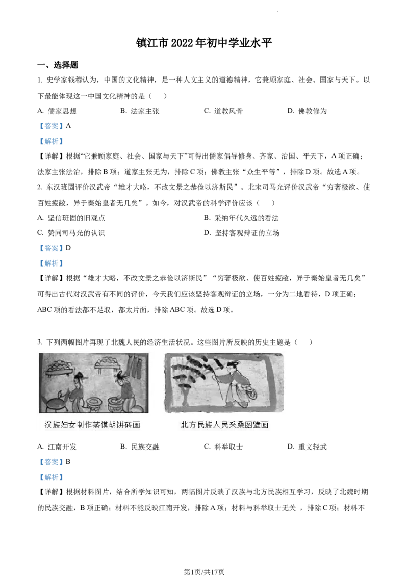 《2022江苏镇江中考历史试卷+答案+解析(word参卷版)_12.2026年4月全国各地高考模拟卷_2026版初中金考卷•45套中考试卷汇编系列合集_全国版中考真题(1)_各省市《历年中考真题》2013-2024(10)》第1页预览