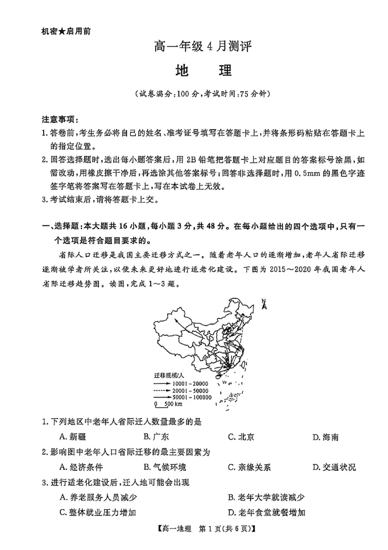 《河南南阳市新未来联考2025-2026学年高一下学期4月期中测评地理试题_2024-2027高一(7-7月题库)(1)_2026年05月高一试卷_260506河南南阳市新未来联考2025-2026学年高一下学期4月期中测评(全)》第1页预览