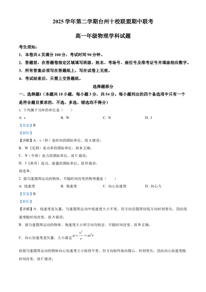 《浙江台州十校联盟2025-2026学年第二学期期中高一年级物理科试题Word版含解析_2024-2027高一（7-7月题库）(1)_2026年05月高一试卷》第1页预览