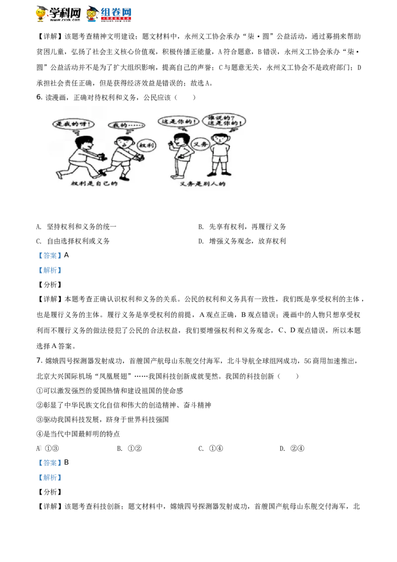 《2020湖南永州道德与法治试卷+答案+解析(word整理版)_12.2026年4月全国各地高考模拟卷_2026版初中金考卷•45套中考试卷汇编系列合集_全国版中考真题(1)_各省市《历年中考真题》2013-2024(10)》第3页预览