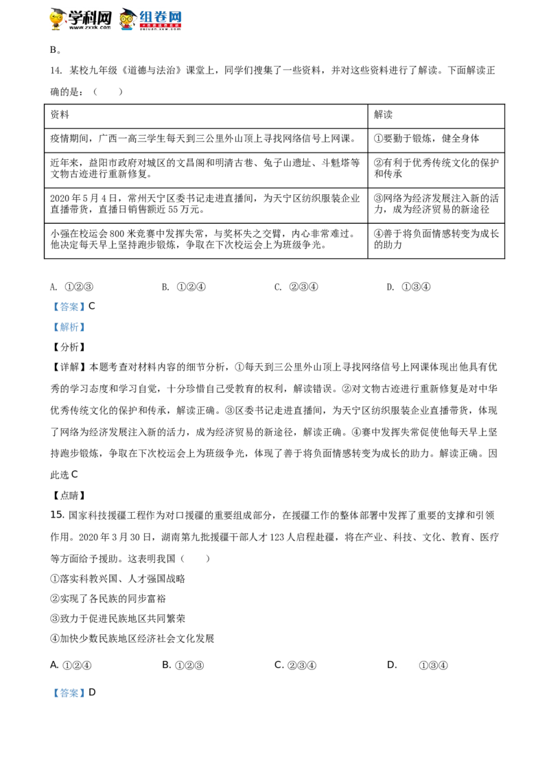 《2020湖南益阳道德与法治试卷+答案+解析(word整理版)_12.2026年4月全国各地高考模拟卷_2026版初中金考卷•45套中考试卷汇编系列合集_全国版中考真题(1)_各省市《历年中考真题》2013-2024(10)》第6页预览