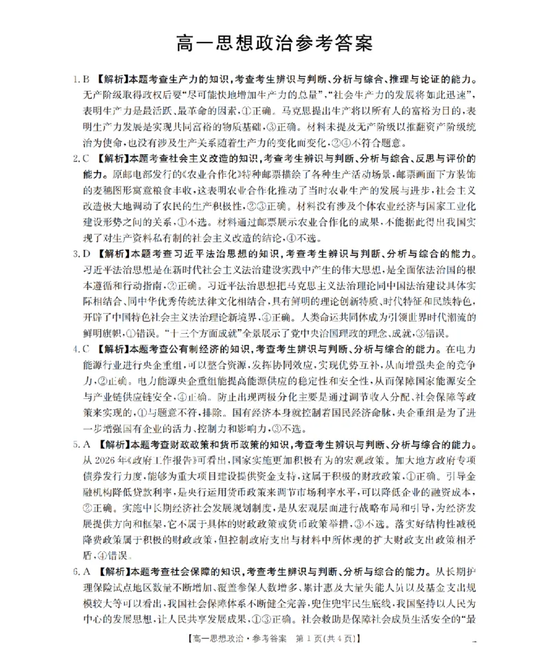 《政治答案_扫描版_2024-2027高一（7-7月题库）(1)_2026年05月高一试卷_260514湖南省2025-2026学年高一下学期4月联考（全）》第1页预览