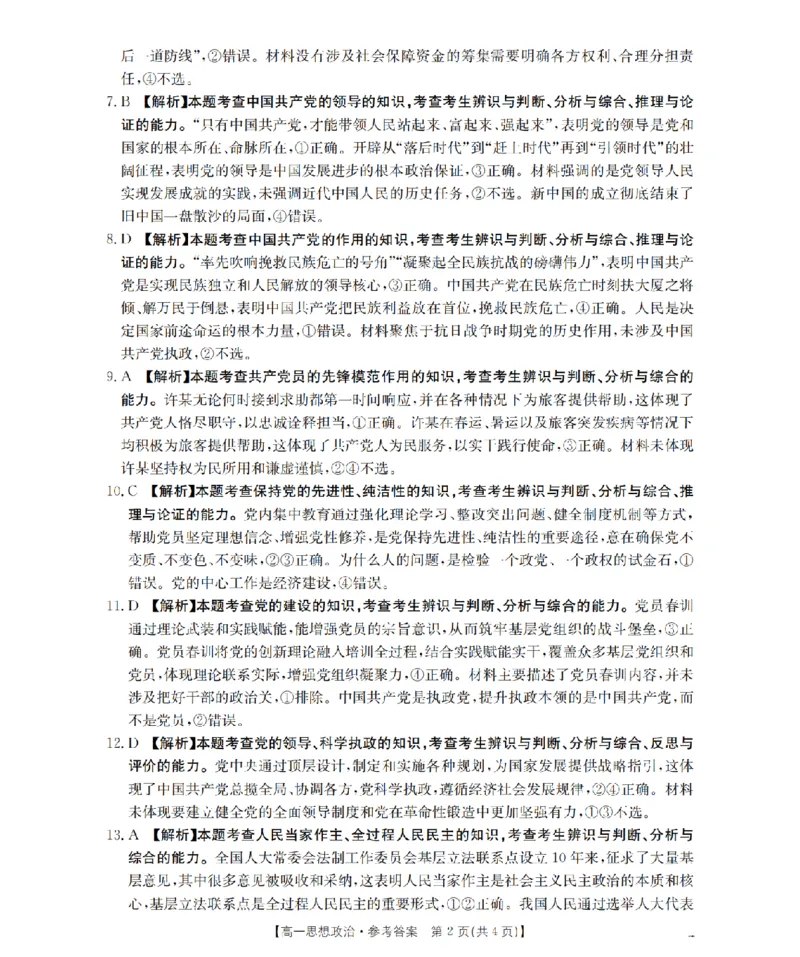 《政治答案_扫描版_2024-2027高一（7-7月题库）(1)_2026年05月高一试卷_260514湖南省2025-2026学年高一下学期4月联考（全）》第2页预览