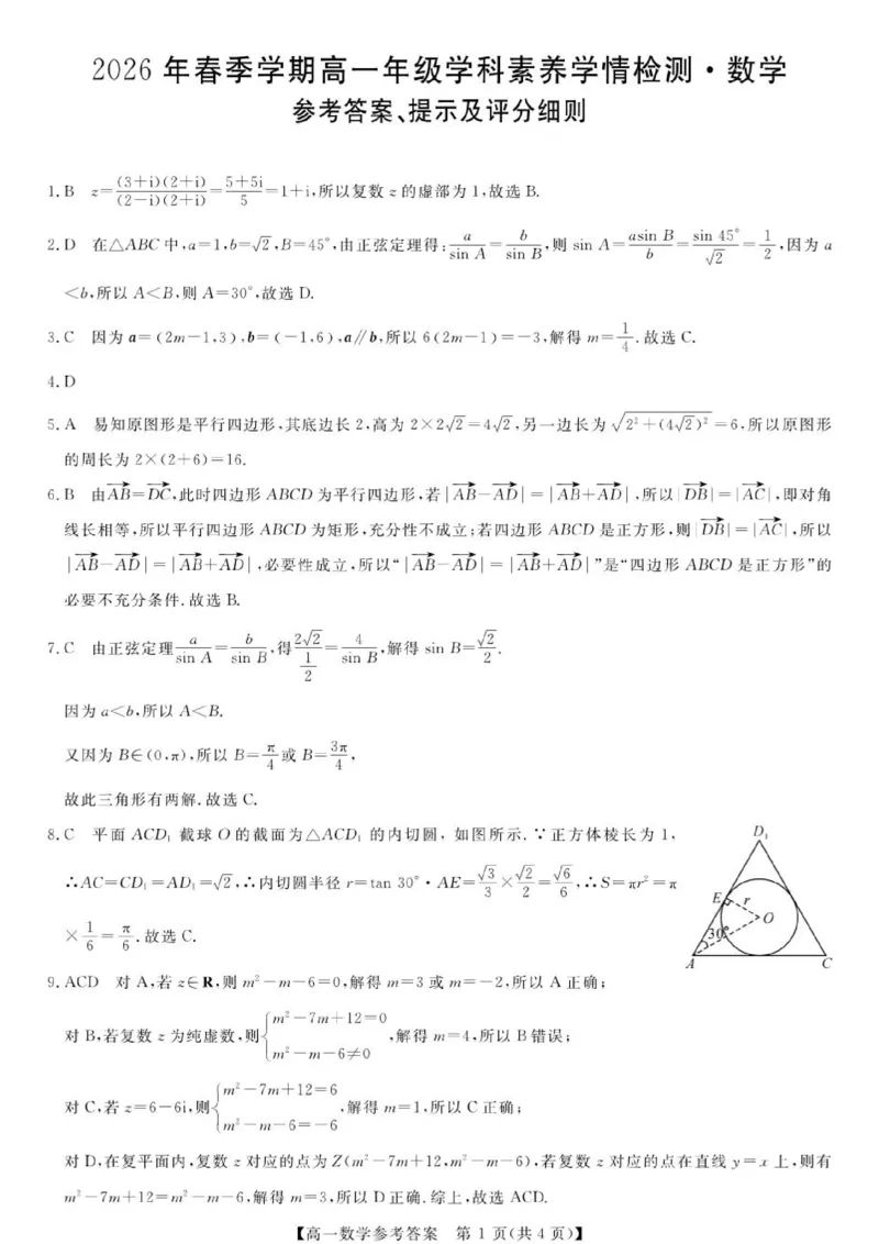 《广西河池市部分学校高一下期中联考数学高一-数学答案(1)_2024-2027高一（7-7月题库）(1)_2026年06月高一试卷》第1页预览