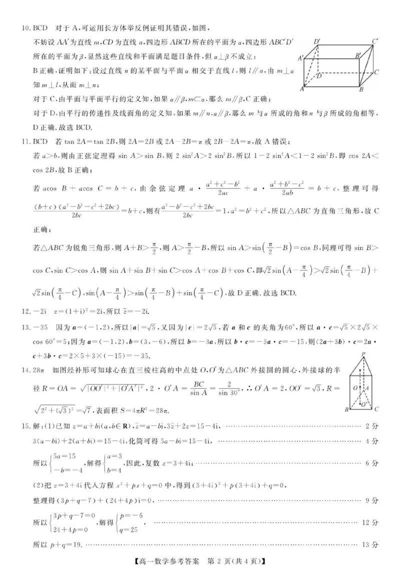 《广西河池市部分学校高一下期中联考数学高一-数学答案(1)_2024-2027高一（7-7月题库）(1)_2026年06月高一试卷》第2页预览