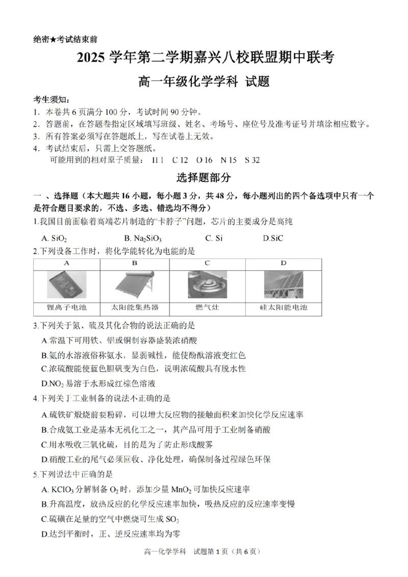 《浙江省嘉兴市2025学年第二学期嘉兴八校联盟期中联考高一年级化学学科试题（图片版，含答案）_2024-2027高一（7-7月题库）(1)_2026年05月高一试卷》第1页预览