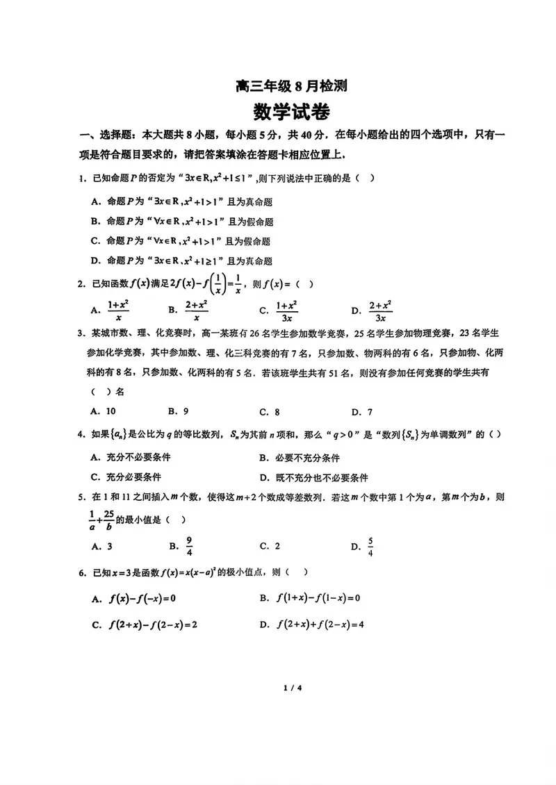 《东风高级中学高三上学期开学检测数学试卷_2027届高考数学模拟卷②（精选十套）_东风高级中学高三上学期开学检测数学》第1页预览