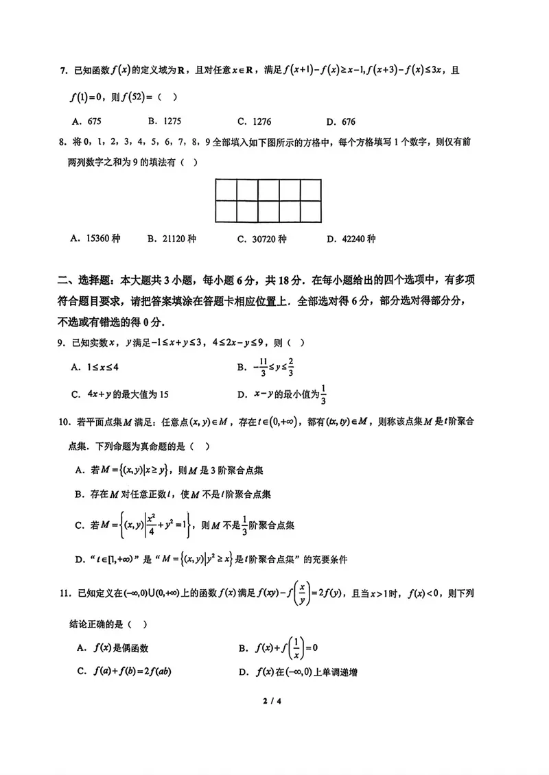 《东风高级中学高三上学期开学检测数学试卷_2027届高考数学模拟卷②（精选十套）_东风高级中学高三上学期开学检测数学》第2页预览