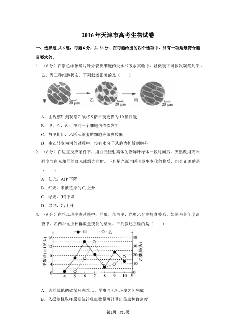 《2016年高考生物试卷（天津）（空白卷）_历年真题_2008-2025·（天津）生物高考真题》第1页预览