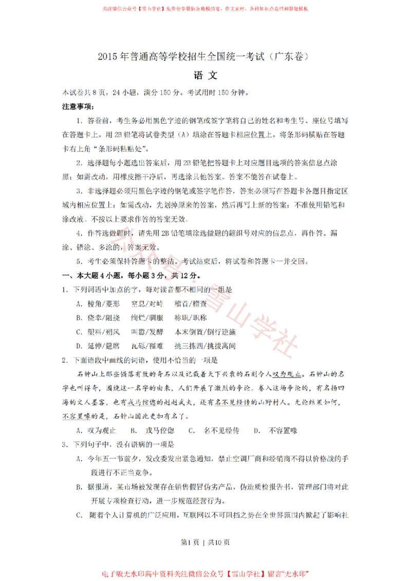《2015年高考语文试卷(广东)(空白卷)_高考历年真题_08-24全国高考真题(无水印)_新·PDF版2008-2024·高考语文真题_版本3:语文(按年份分类)2008-2024_2015·语文高考真题》第1页预览
