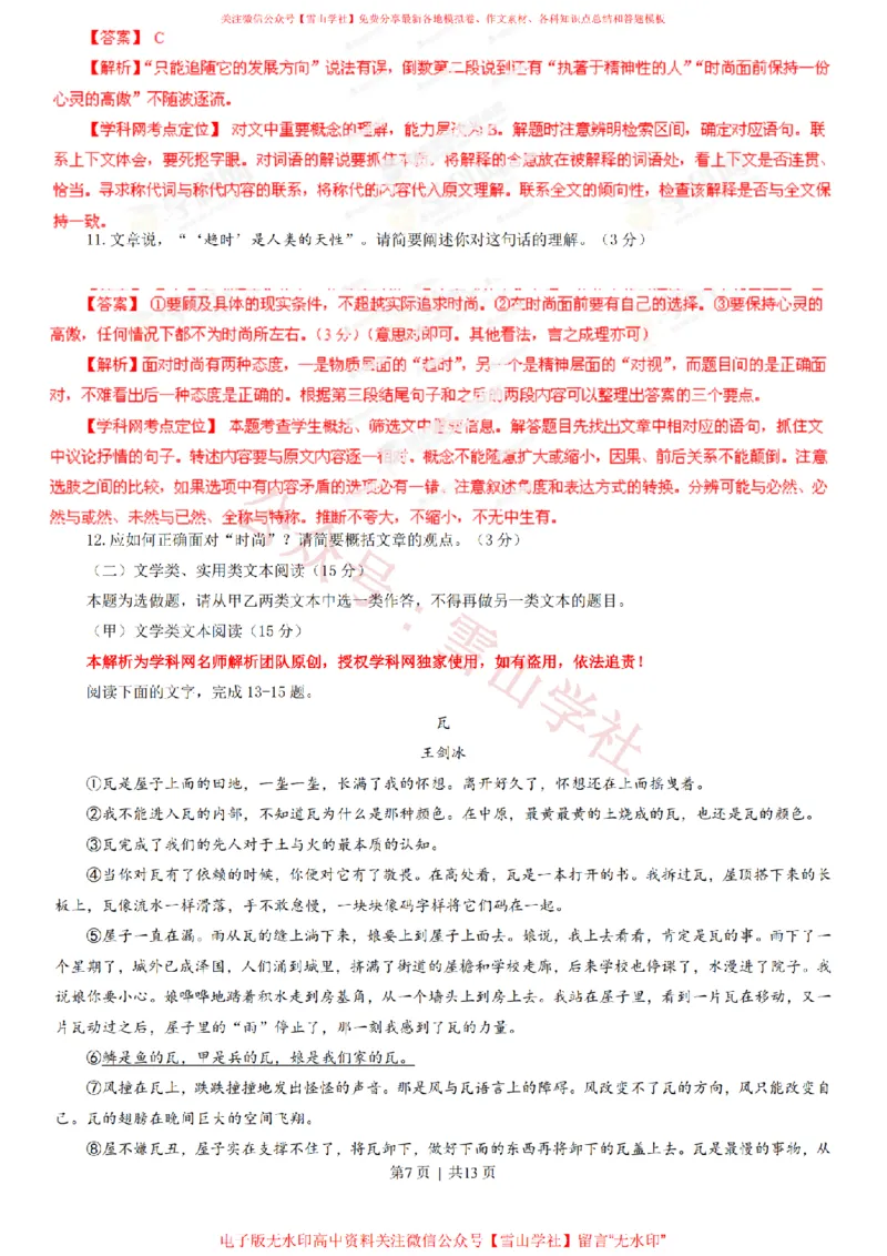 《2013年高考语文试卷(福建)(解析卷)_高考历年真题_08-24全国高考真题(无水印)_新·PDF版2008-2024·高考语文真题_版本3:语文(按年份分类)2008-2024_2013·语文高考真题》第7页预览