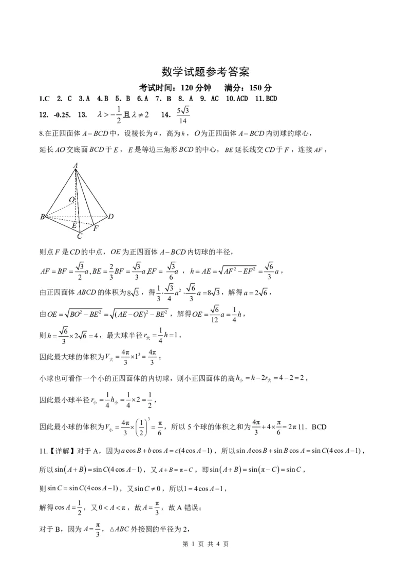 《数学试题答案_2024-2027高一（7-7月题库）(1)_2026年05月高一试卷_260521四川省遂宁市射洪中学2025-2026学年高一下学期期中考试（全）》第1页预览